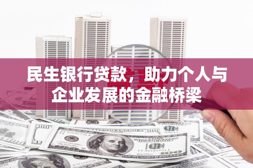 武隆民生银行贷款，助力个人与企业发展的金融桥梁