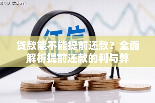 武隆贷款能不能提前还款？全面解析提前还款的利与弊