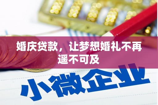 武隆婚庆贷款，让梦想婚礼不再遥不可及