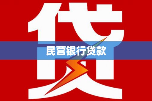 武隆民营银行贷款