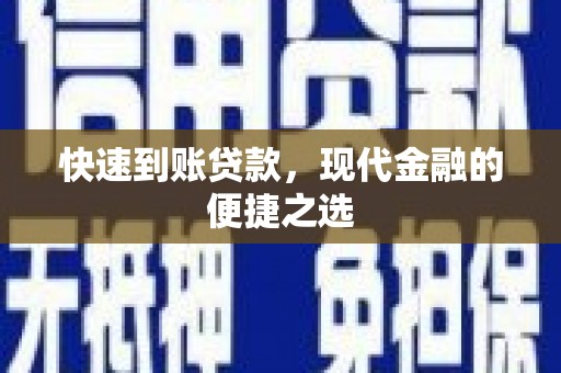 武隆快速到账贷款，现代金融的便捷之选