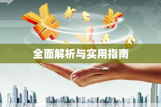 武隆全面解析与实用指南