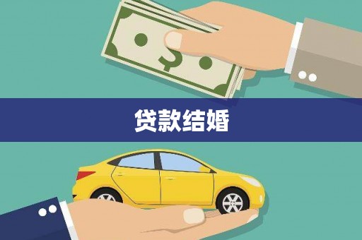 武隆贷款结婚