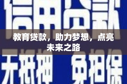 武隆教育贷款，助力梦想，点亮未来之路