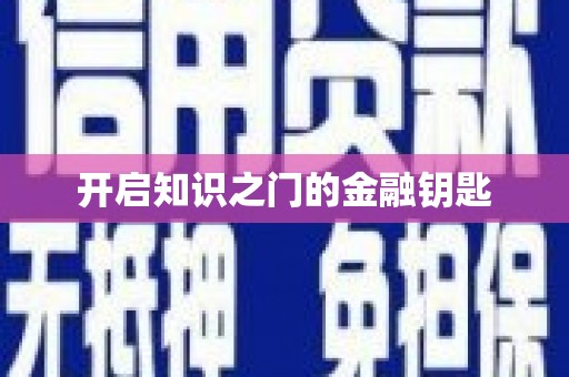 武隆开启知识之门的金融钥匙