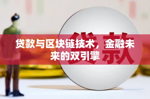 武隆贷款与区块链技术，金融未来的双引擎