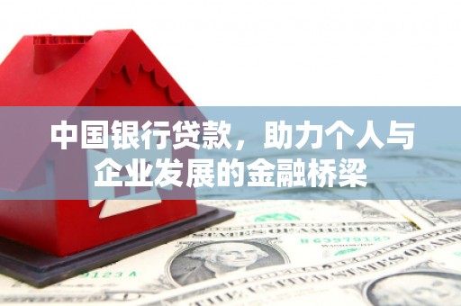 武隆中国银行贷款，助力个人与企业发展的金融桥梁