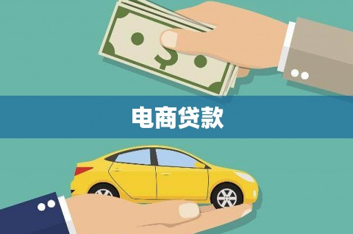 武隆电商贷款