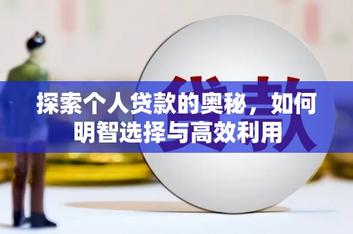 武隆探索个人贷款的奥秘，如何明智选择与高效利用
