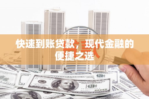 武隆快速到账贷款，现代金融的便捷之选