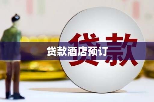 武隆贷款酒店预订
