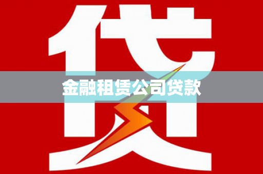 武隆金融租赁公司贷款