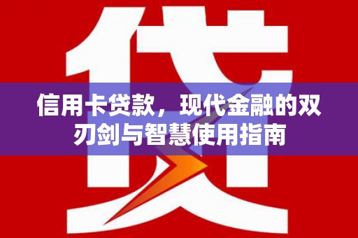 武隆信用卡贷款，现代金融的双刃剑与智慧使用指南