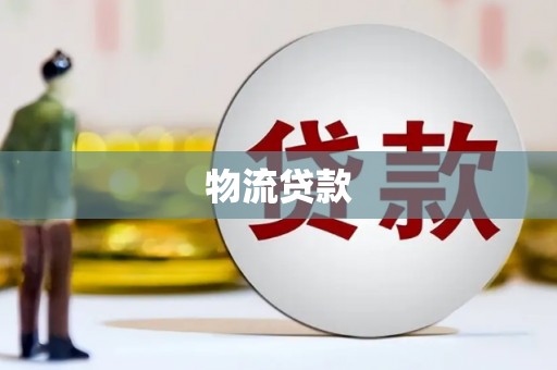 武隆物流贷款