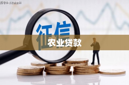 武隆农业贷款