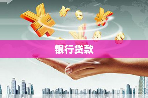 武隆银行贷款