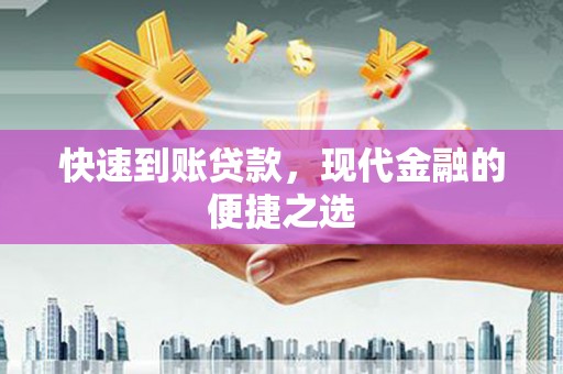 武隆快速到账贷款，现代金融的便捷之选