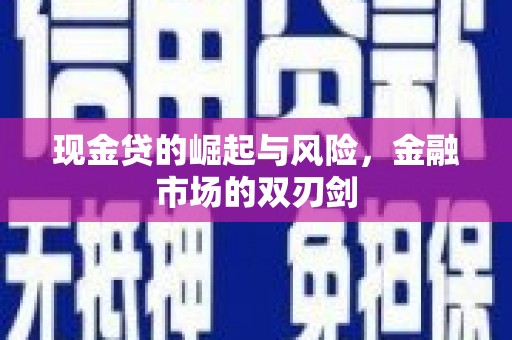 武隆现金贷的崛起与风险，金融市场的双刃剑