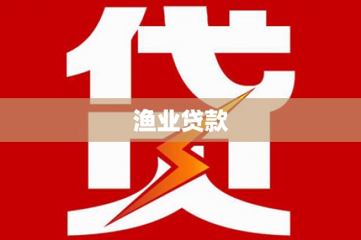 武隆渔业贷款