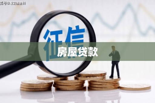 武隆房屋贷款