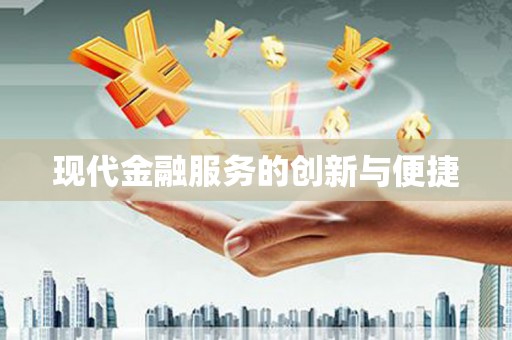 武隆现代金融服务的创新与便捷