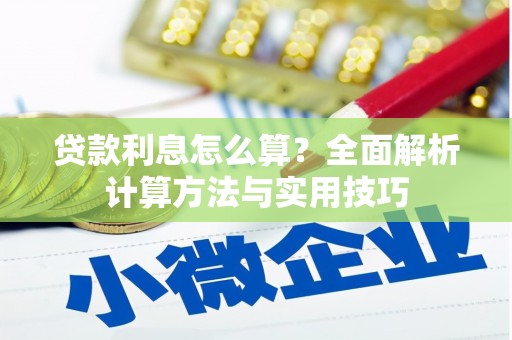 武隆贷款利息怎么算？全面解析计算方法与实用技巧