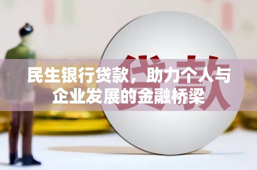武隆民生银行贷款，助力个人与企业发展的金融桥梁