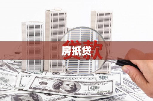 武隆房抵贷