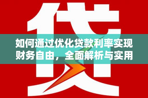 武隆如何通过优化贷款利率实现财务自由，全面解析与实用策略