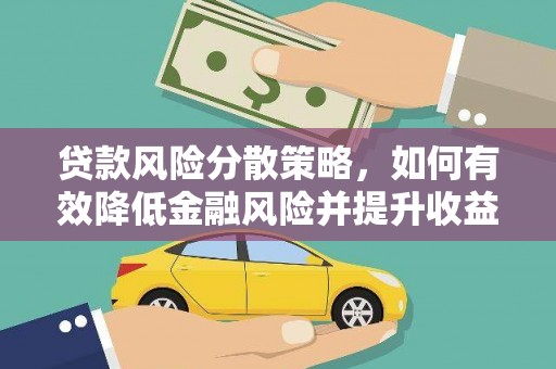 武隆贷款风险分散策略，如何有效降低金融风险并提升收益