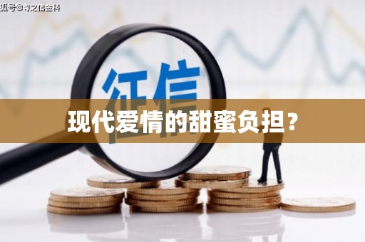武隆现代爱情的甜蜜负担？