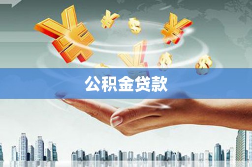 武隆公积金贷款