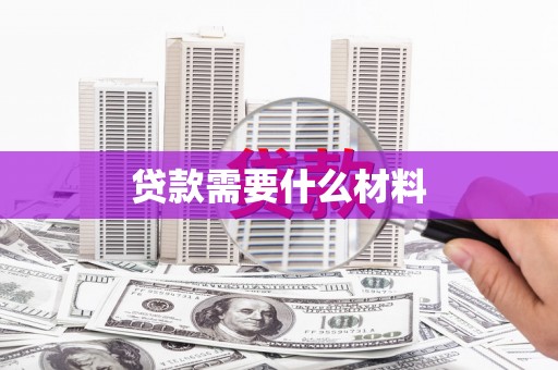 武隆贷款需要什么材料