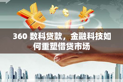 武隆360 数科贷款，金融科技如何重塑借贷市场