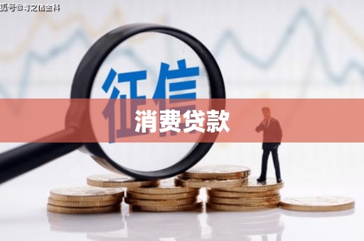武隆消费贷款