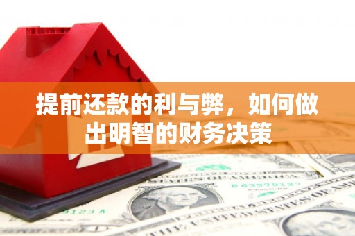武隆提前还款的利与弊，如何做出明智的财务决策
