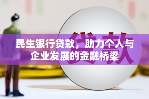 武隆民生银行贷款，助力个人与企业发展的金融桥梁