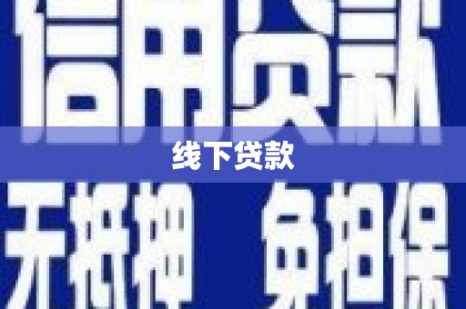 武隆线下贷款