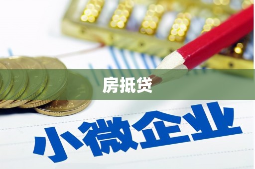 武隆房抵贷