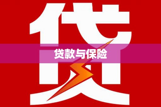 武隆贷款与保险