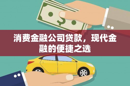 武隆消费金融公司贷款，现代金融的便捷之选