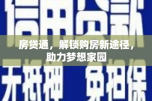 武隆房贷通，解锁购房新途径，助力梦想家园