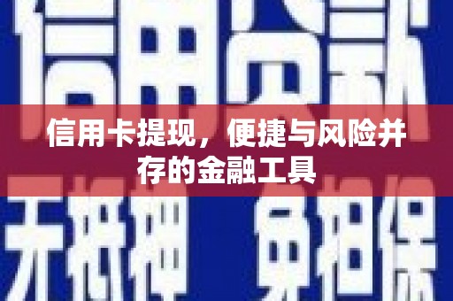 武隆信用卡提现，便捷与风险并存的金融工具