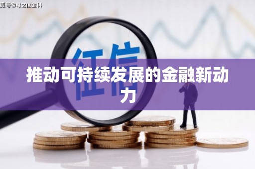 武隆推动可持续发展的金融新动力