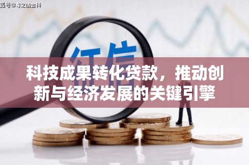 武隆科技成果转化贷款，推动创新与经济发展的关键引擎