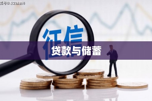 武隆贷款与储蓄
