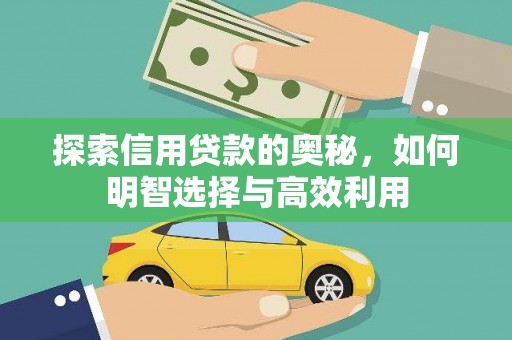 武隆探索信用贷款的奥秘，如何明智选择与高效利用