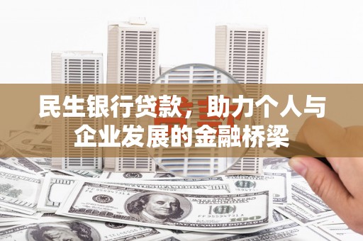 武隆民生银行贷款，助力个人与企业发展的金融桥梁