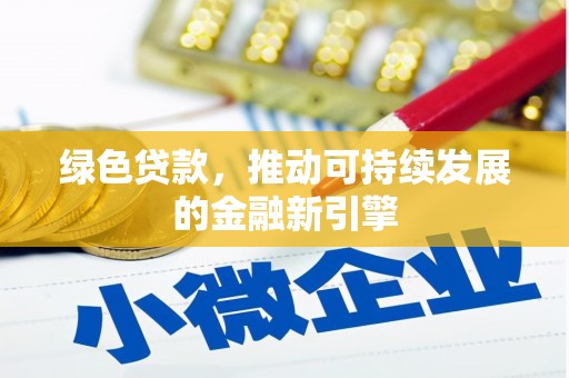 武隆绿色贷款，推动可持续发展的金融新引擎