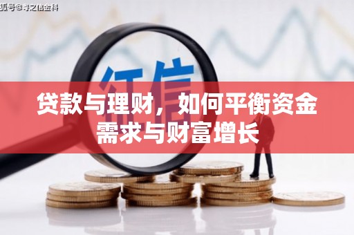 武隆贷款与理财，如何平衡资金需求与财富增长